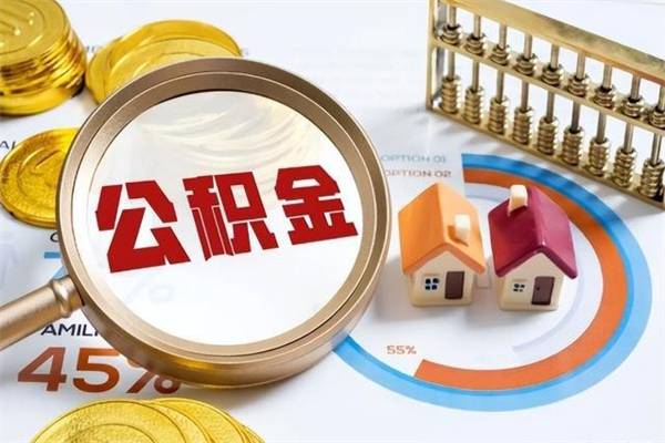 上饶住房公积金满多少万可以提取（住房公积金满多少钱可以提取）